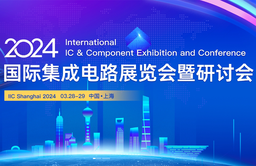 【展会预告】微扑克俱乐部股份邀您共赴IIC Shanghai 202...