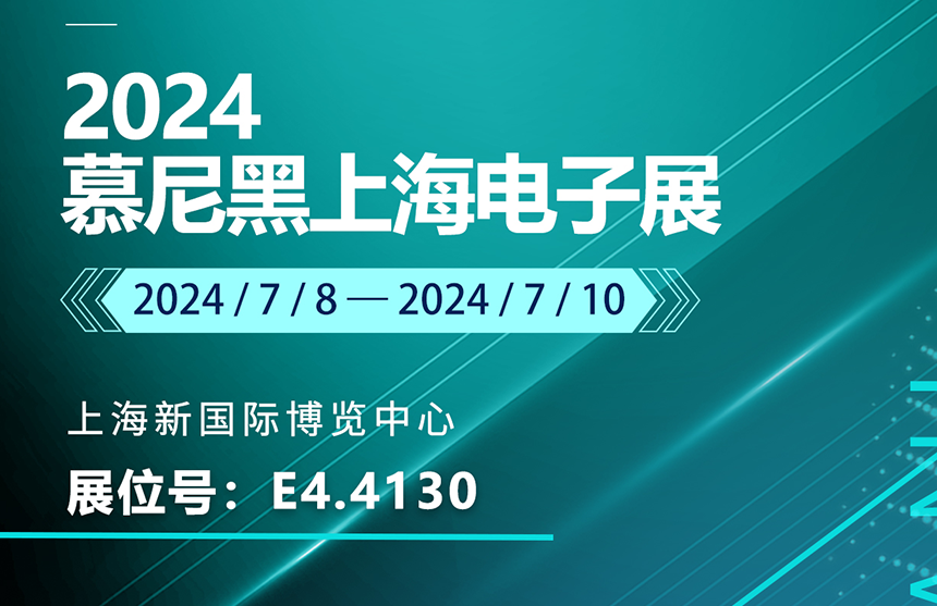 盛邀 | 7月8-10日，微扑克俱乐部股份邀您共赴慕尼黑上海电子展，...