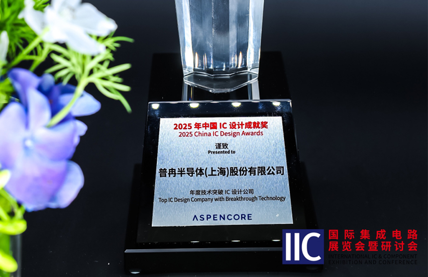 微扑克俱乐部半导体斩获IIC 2025年度技术突破奖！用"芯"定义未来