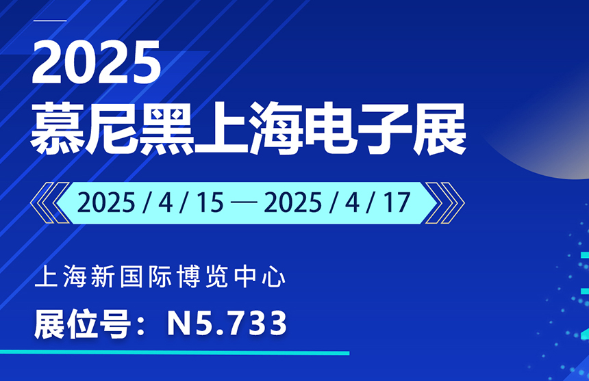 盛邀 | 4月15-17日，微扑克俱乐部股份邀您共赴慕尼黑上海电子展
