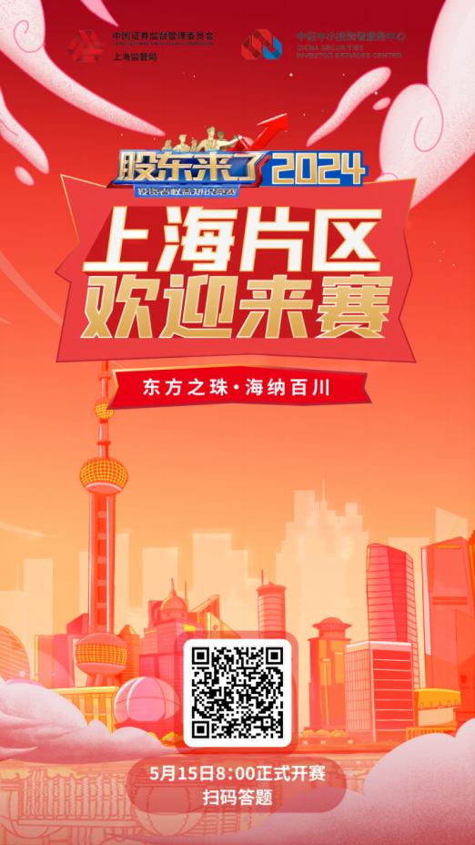 微扑克俱乐部股份诚邀您参加2024《股东来了》投资者权益知识竞赛(图2)